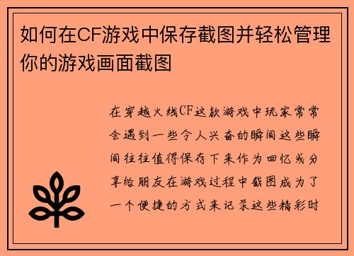 如何在CF游戏中保存截图并轻松管理你的游戏画面截图