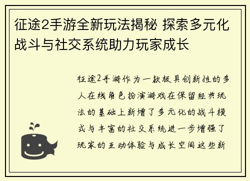 征途2手游全新玩法揭秘 探索多元化战斗与社交系统助力玩家成长