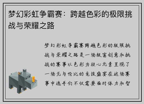 梦幻彩虹争霸赛：跨越色彩的极限挑战与荣耀之路