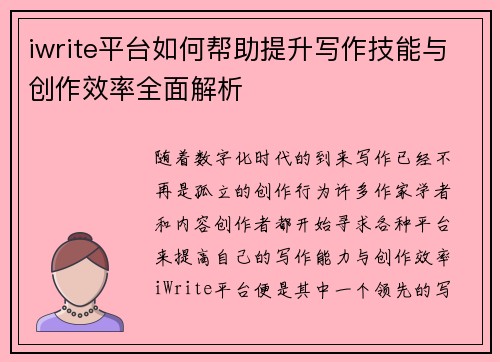 iwrite平台如何帮助提升写作技能与创作效率全面解析