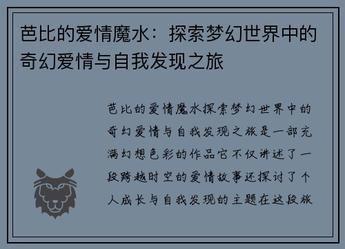 芭比的爱情魔水：探索梦幻世界中的奇幻爱情与自我发现之旅