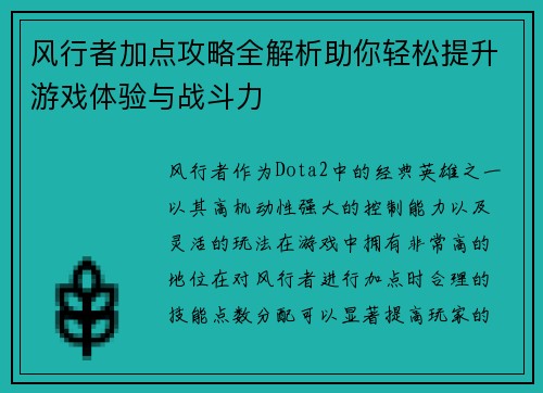 风行者加点攻略全解析助你轻松提升游戏体验与战斗力