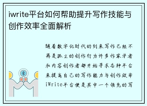 iwrite平台如何帮助提升写作技能与创作效率全面解析