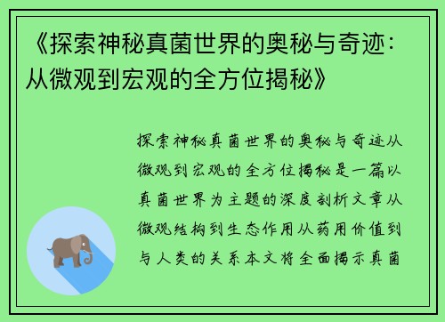 《探索神秘真菌世界的奥秘与奇迹：从微观到宏观的全方位揭秘》