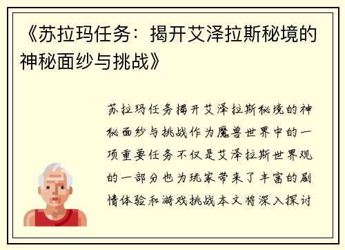 《苏拉玛任务：揭开艾泽拉斯秘境的神秘面纱与挑战》