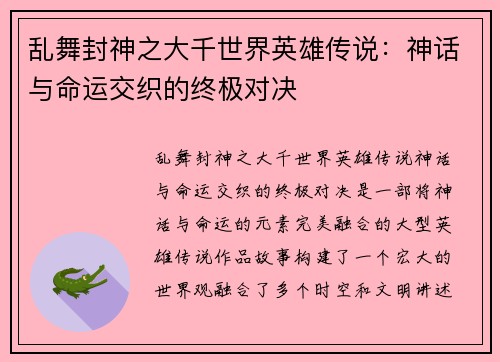 乱舞封神之大千世界英雄传说：神话与命运交织的终极对决