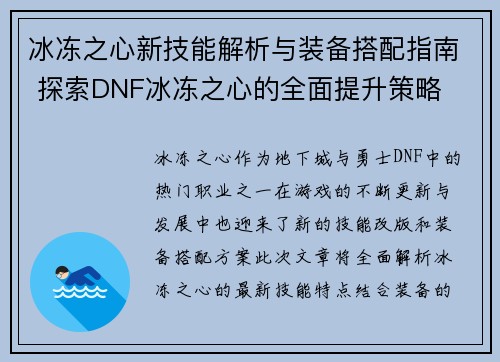 冰冻之心新技能解析与装备搭配指南 探索DNF冰冻之心的全面提升策略