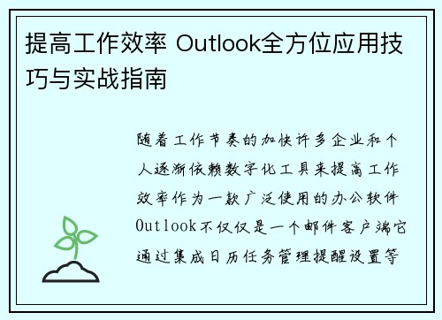 提高工作效率 Outlook全方位应用技巧与实战指南