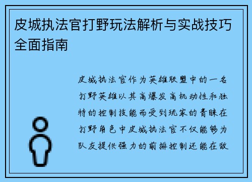 皮城执法官打野玩法解析与实战技巧全面指南