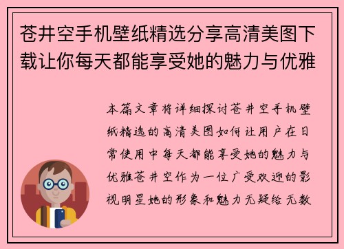 苍井空手机壁纸精选分享高清美图下载让你每天都能享受她的魅力与优雅