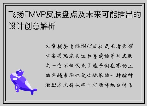 飞扬FMVP皮肤盘点及未来可能推出的设计创意解析