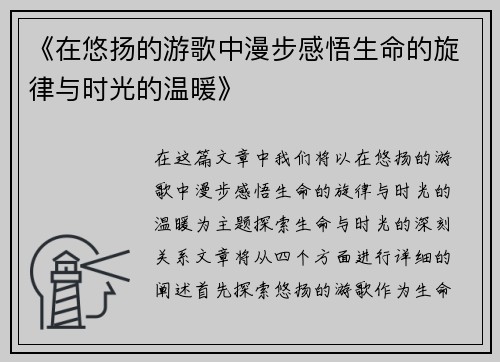 《在悠扬的游歌中漫步感悟生命的旋律与时光的温暖》