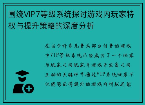 围绕VIP7等级系统探讨游戏内玩家特权与提升策略的深度分析