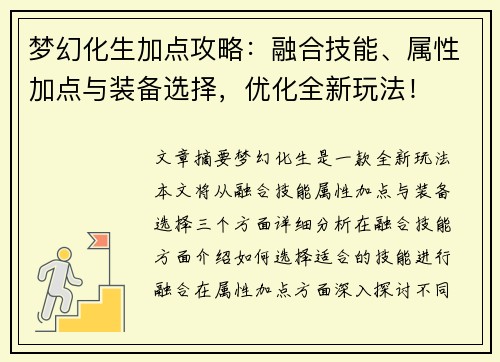 梦幻化生加点攻略：融合技能、属性加点与装备选择，优化全新玩法！