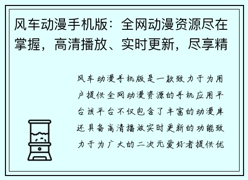 风车动漫手机版：全网动漫资源尽在掌握，高清播放、实时更新，尽享精彩二次元世界