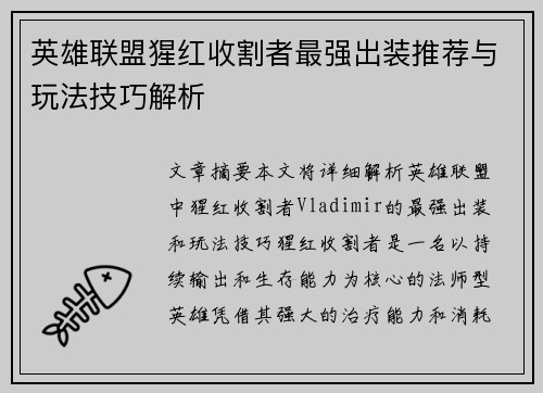 英雄联盟猩红收割者最强出装推荐与玩法技巧解析