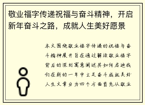 敬业福字传递祝福与奋斗精神，开启新年奋斗之路，成就人生美好愿景