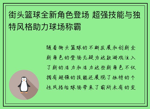 街头篮球全新角色登场 超强技能与独特风格助力球场称霸