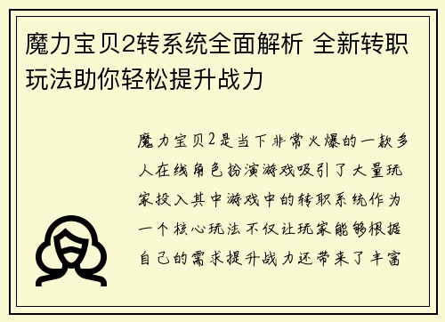 魔力宝贝2转系统全面解析 全新转职玩法助你轻松提升战力