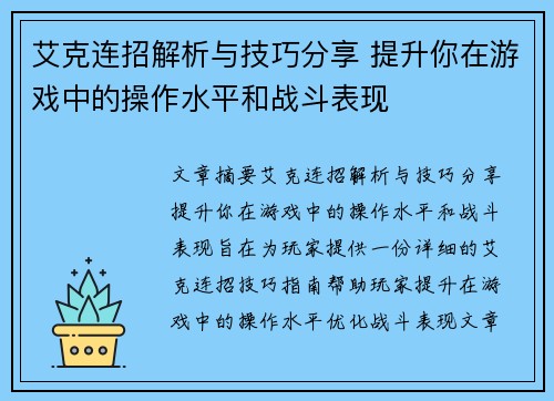 艾克连招解析与技巧分享 提升你在游戏中的操作水平和战斗表现