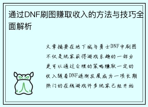 通过DNF刷图赚取收入的方法与技巧全面解析