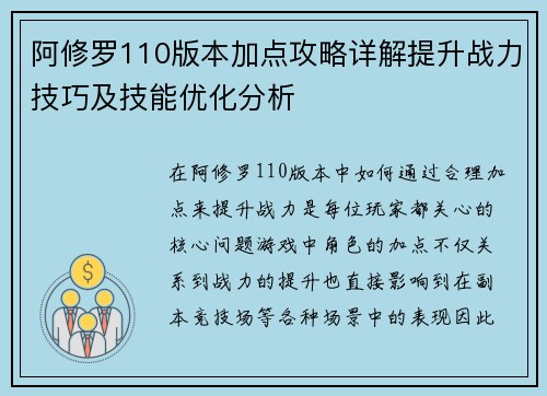 阿修罗110版本加点攻略详解提升战力技巧及技能优化分析