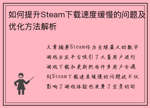 如何提升Steam下载速度缓慢的问题及优化方法解析