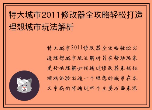特大城市2011修改器全攻略轻松打造理想城市玩法解析