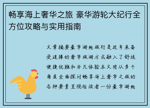 畅享海上奢华之旅 豪华游轮大纪行全方位攻略与实用指南