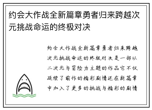 约会大作战全新篇章勇者归来跨越次元挑战命运的终极对决