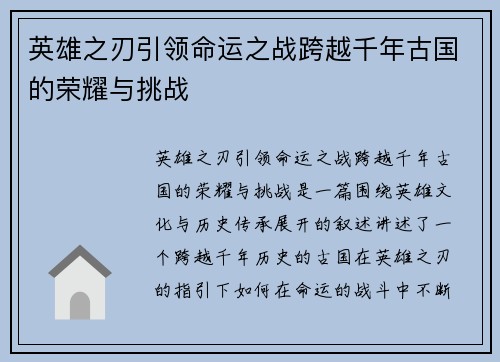 英雄之刃引领命运之战跨越千年古国的荣耀与挑战