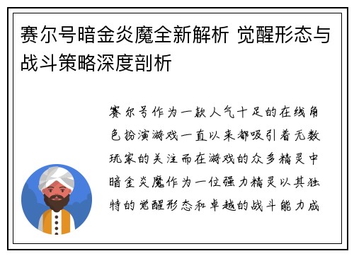 赛尔号暗金炎魔全新解析 觉醒形态与战斗策略深度剖析