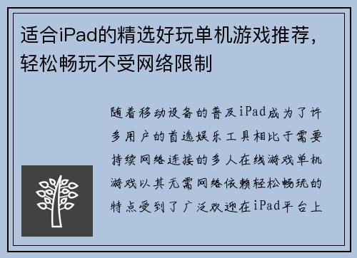 适合iPad的精选好玩单机游戏推荐，轻松畅玩不受网络限制