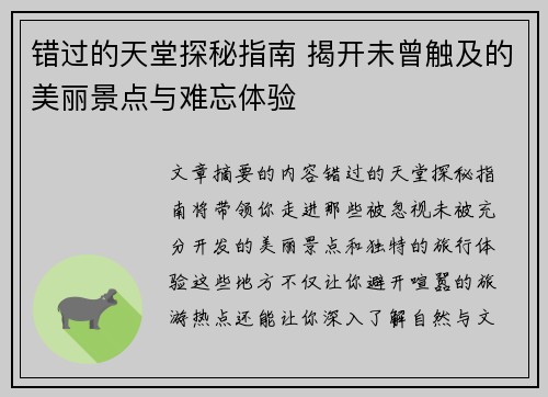 错过的天堂探秘指南 揭开未曾触及的美丽景点与难忘体验