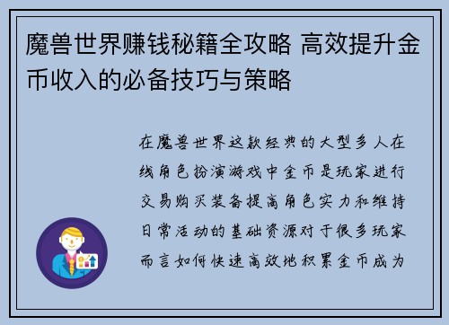 魔兽世界赚钱秘籍全攻略 高效提升金币收入的必备技巧与策略