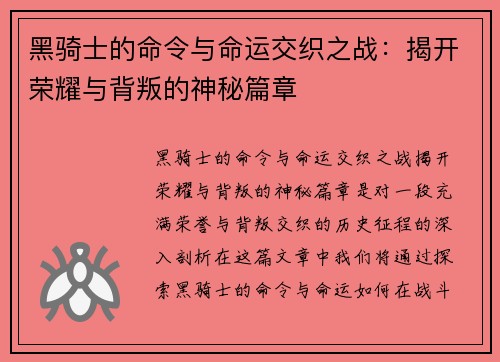 黑骑士的命令与命运交织之战：揭开荣耀与背叛的神秘篇章