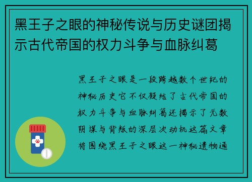 黑王子之眼的神秘传说与历史谜团揭示古代帝国的权力斗争与血脉纠葛