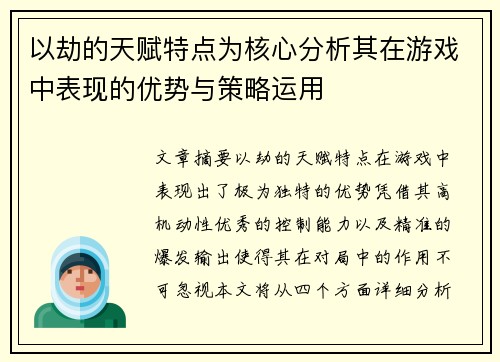 以劫的天赋特点为核心分析其在游戏中表现的优势与策略运用