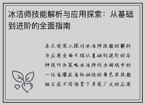 冰洁师技能解析与应用探索：从基础到进阶的全面指南