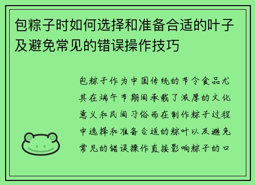 包粽子时如何选择和准备合适的叶子及避免常见的错误操作技巧